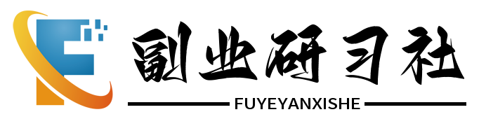 副业研习社